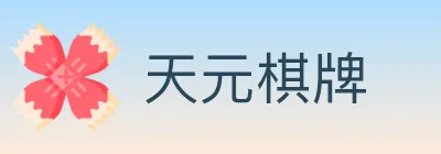 天元棋牌 logo